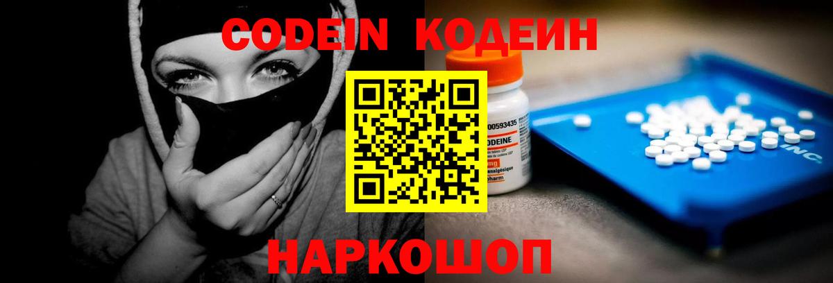 Codein напиток Lean (лин) Выборг